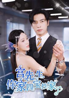 宫先生你家四宝抄家了（82集）哪个短剧网能看