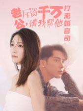 老公拆资千万，请我帮他打离婚官司（79集）超好看短剧推荐