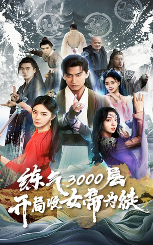 炼气3000层，开局收女帝为徒（78集）短剧免费看