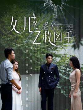 女儿车祸之老公却在救凶手（40集）直接看到大结局