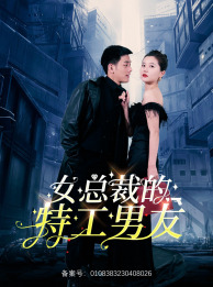 女总裁的特工男友（83集）爆火短剧抢先看