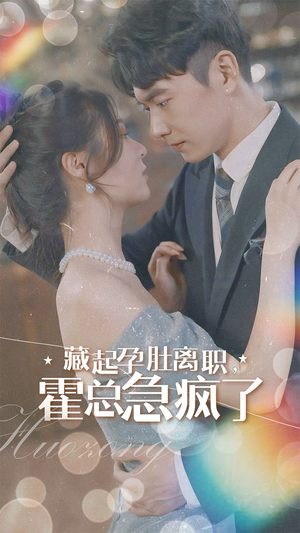 藏起孕肚离职，霍总急疯了（93集）在哪里可以看