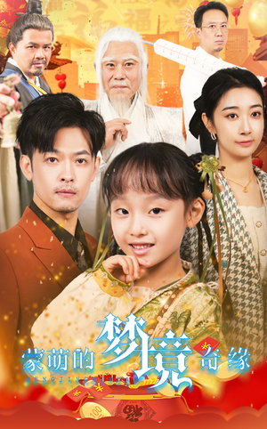 34.蒙萌的梦境奇缘（40集）今日短剧分享