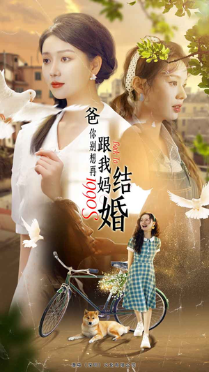 爸，你别想再跟我妈结婚（90集）无需会员免费看