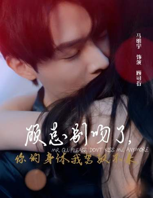 顾总别吻了，你的身体我驾驭不来（99集）无需会员轻松看