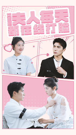 闪婚后夫人每天都在线打脸（79集）爆火短剧追不停