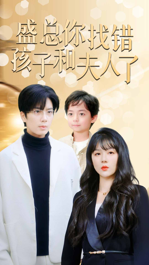 真假萌宝爹地眼神不太好（82集）百度网盘在线看