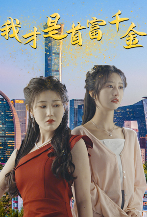 我才是首富千金（82集）一口气追完短剧