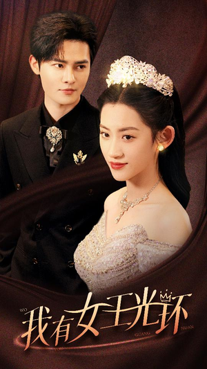 她带王冠，你惹她干嘛（72集）热播短剧推荐