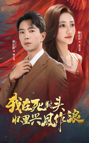 我在死对头怀里兴风作浪（98集）热门短剧排行榜