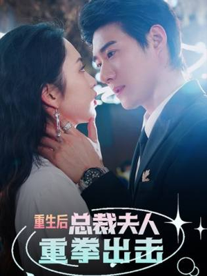 重生后，总裁夫人重拳出击（98集）短剧小说在线看