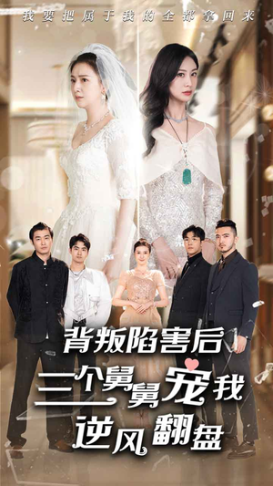 背叛陷害后，三个舅舅宠我逆风翻盘（80集）甜宠短剧追到爽