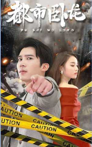 都市卧龙（112集）热播短剧全集看