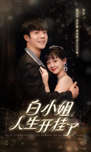白小姐人生开挂了（67集）好看的短剧电影