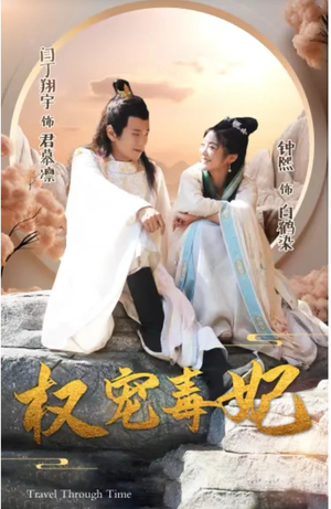 权宠毒妃（96集）精彩不断免费看