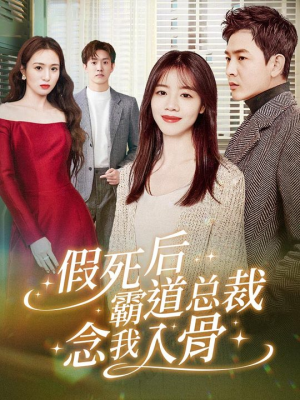 假死后霸道总裁念我入骨（79集）剧情简介