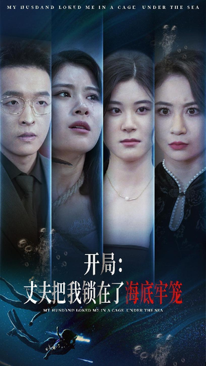 开局：丈夫把我锁在了海底牢笼（70集）一口气追完短剧