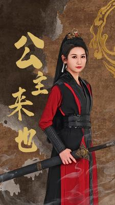 公主来也（87集）番茄短剧免费看