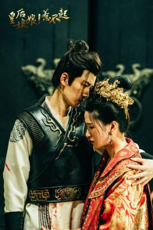 皇后娘娘惹不起（69集）免费全集短剧