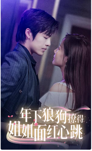 年下狼狗撩得姐姐面红心跳（83集）热播短剧全集看