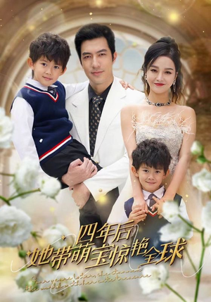 四年后她带萌宝惊艳全球（100集）热门短剧推荐