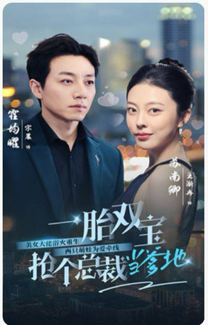 一胎双宝，抢个总裁当爹地（100集）哪个网站可以看