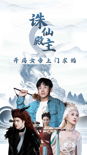 诛仙殿主开局女帝上门求婚（79集）男主角是谁