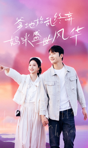 爹地始乱终弃，妈咪盛世风华（71集）80到100集