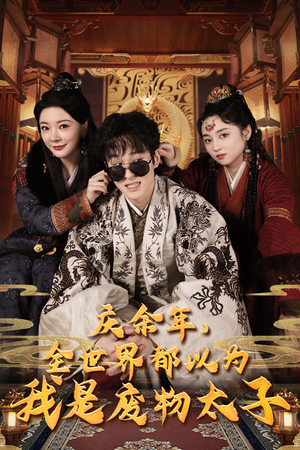 庆余年，全世界都以为我是废物太子（81集）爱上了这部剧了