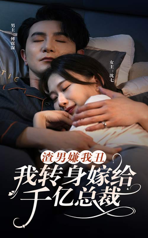 渣男嫌我丑，我转身嫁给千亿总裁（86集）在线播放