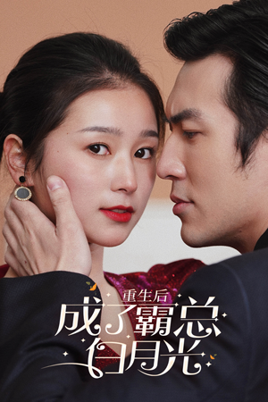 重生后成了霸总白月光（70集）演员表