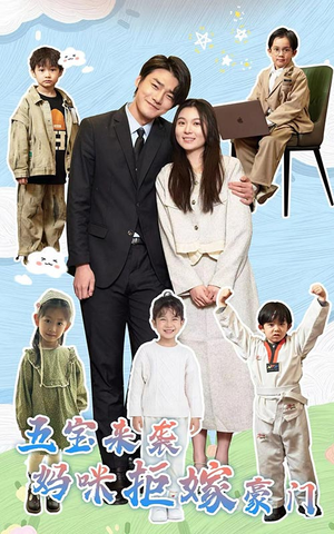 五宝来袭妈咪拒嫁豪门（80集）每日短剧分享