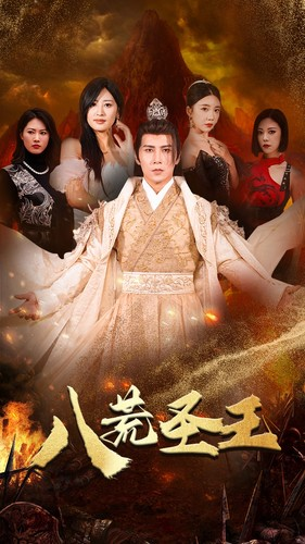 八荒圣王（70集）经典老剧免费看