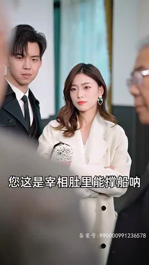 进击的女老板（101集）热播短剧分享