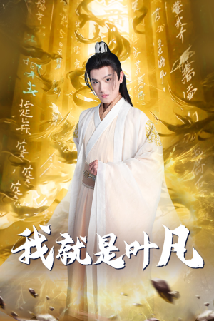 玄幻：开局我能沟通上古神文 修仙剧（79集）河马免费短剧