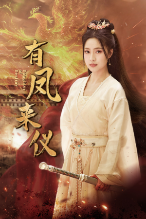 凤策天下（72集）哪个短剧网能看