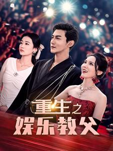 重生之娱乐教父（81集）短剧抢先看全集