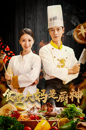 38.食堂大妈是厨神（45集）男主角是谁