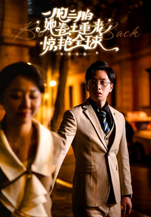 一胞三胎她卷土重来惊艳全球（88集）短剧每日分享