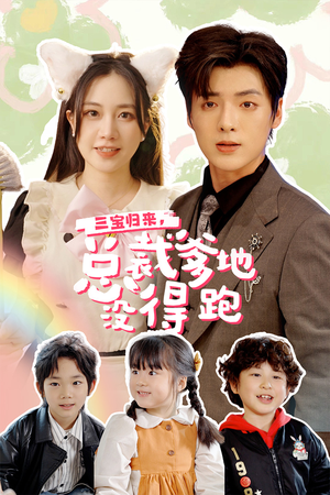 小鬼当家：纯情妈咪火辣辣（77集）好看短剧推荐