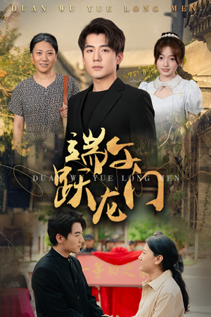 金榜题名时（61集）最热短剧推荐