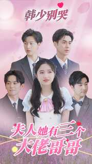 韩少别哭，夫人她有三个大佬哥哥（83集）短剧前十排行榜