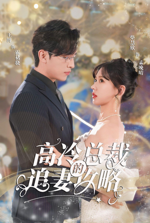 怀崽后孟秘书每天都想跑路（65集）口碑爆棚免费看