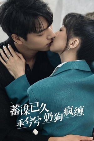 蓄谋已久，乖兮兮奶狗疯缠（94集）短剧热播抢先看