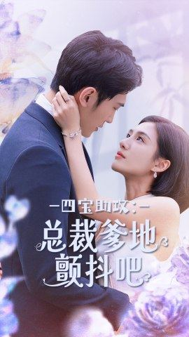 四宝助攻：总裁爹地颤抖吧（100集）恋爱短剧分享