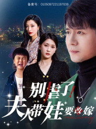 别虐了，夫人带娃要改嫁（78集）免费观看