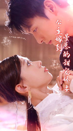 公主嫁到，晏总的甜宠娇妻（96集）追短剧关注我