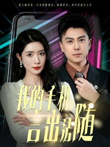 40.我的手机言出法随（70集）直接看到大结局