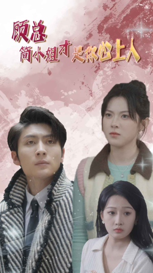 顾总简小姐才是你心上人分享好看的短剧