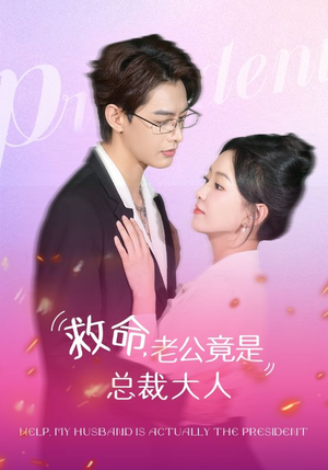 救命，老公竟是总裁大人（102集）短剧分享片段